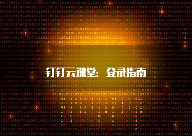 钉钉云课堂:登录指南