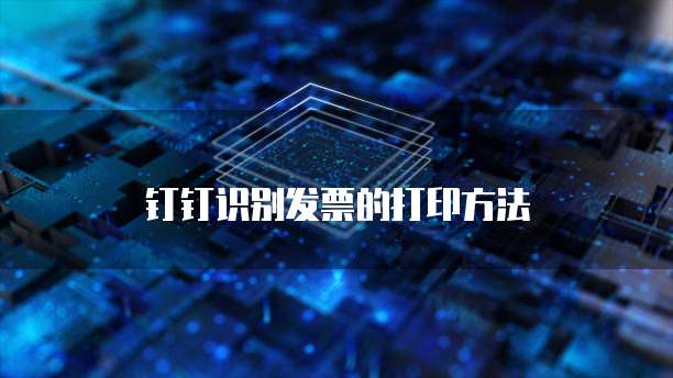 钉钉设备管理系统费用高吗?如何设置密码登录?