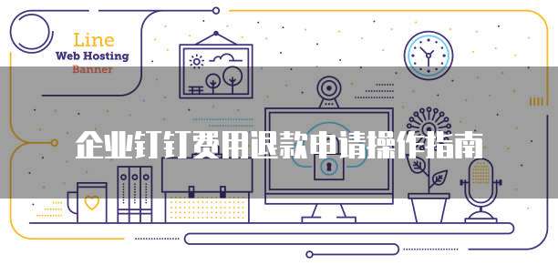 企业钉钉费用退款申请操作指南