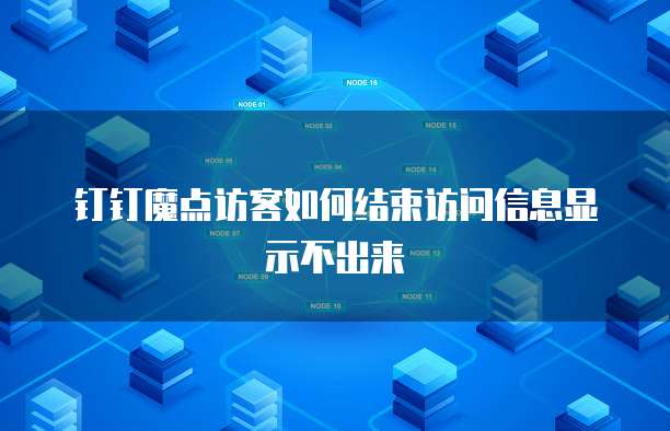 钉钉魔点访客如何结束访问信息显示不出来