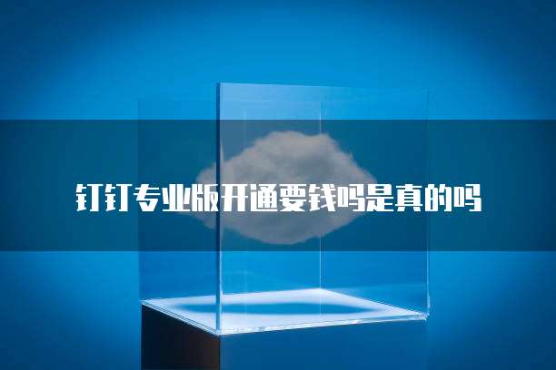 钉钉电子发票怎么传到电脑上去打印的纸上