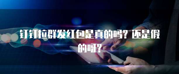 用钉钉进行项目管理提升团队协作效率