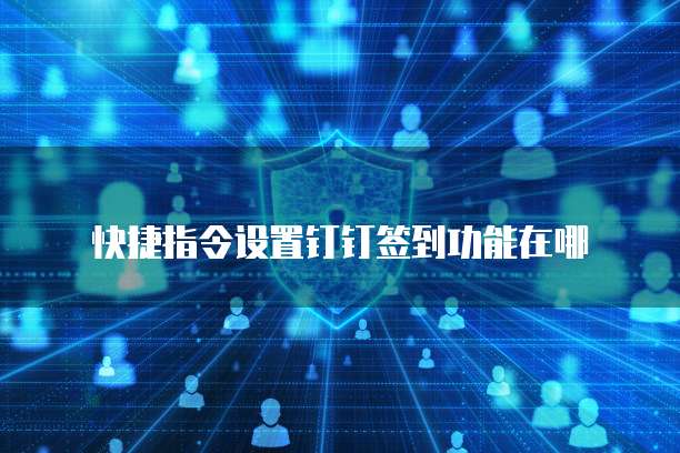查看钉钉内的发票记录