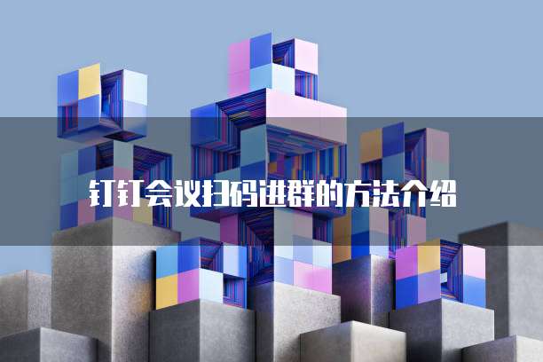 钉钉探迹智能呼叫怎么设置声音显示出来的时间