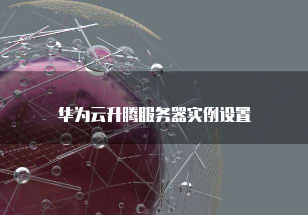 钉钉一对一公布费用情况设置详解