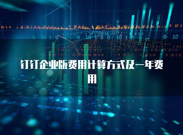 钉钉企业版费用计算方式及一年费用