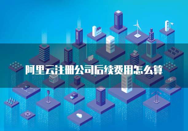 钉钉设备管理费用如何计算?