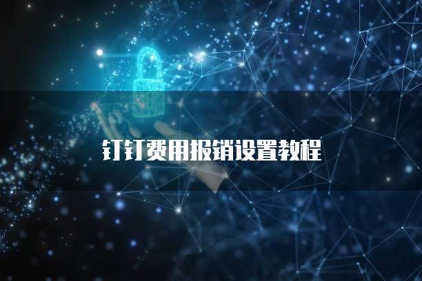 钉钉费用报销设置教程