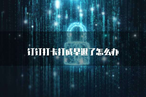 钉钉供应链系统怎么用不了?