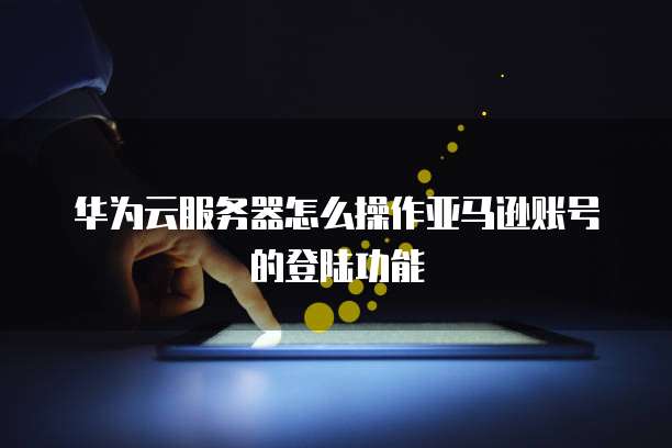 钉钉公司发票抬头在哪里查看？