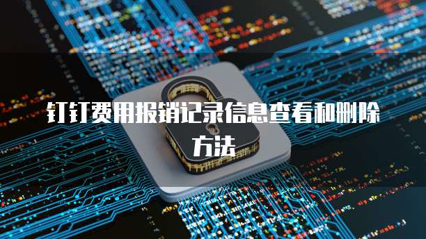 钉钉费用报销记录信息查看和删除方法