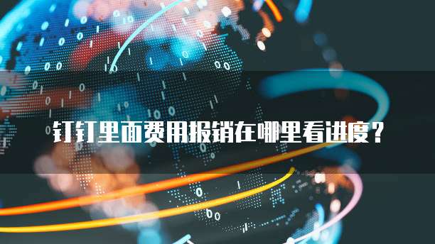 钉钉里面费用报销在哪里看进度？