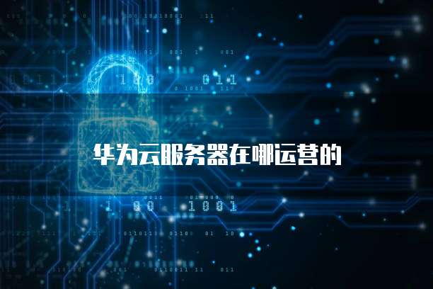 钉钉智能财务:找到登录账号密码的途径