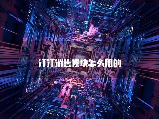 钉钉销售模块怎么用的