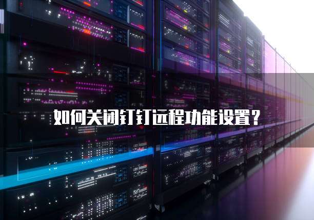 钉钉名片交换怎么设置的