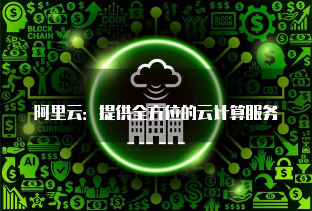 钉钉阿里云服务器迁移中心用户群