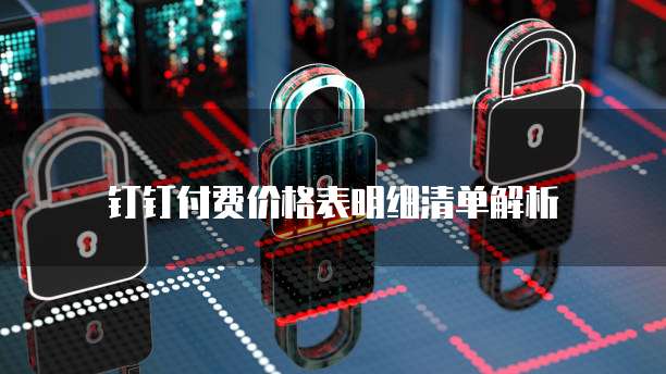 钉钉付费价格表明细清单解析