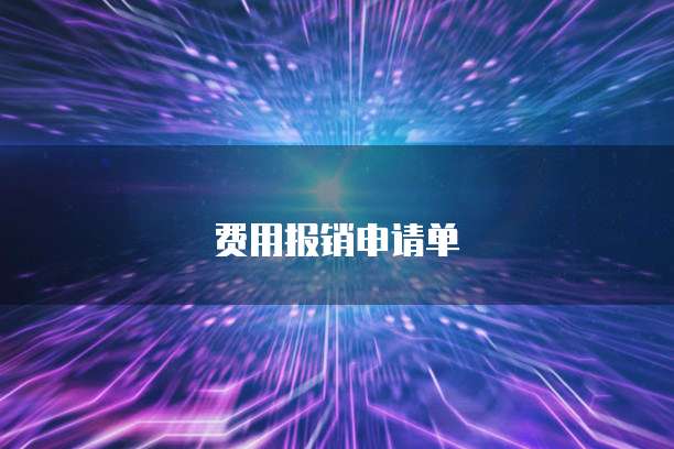 费用报销申请单