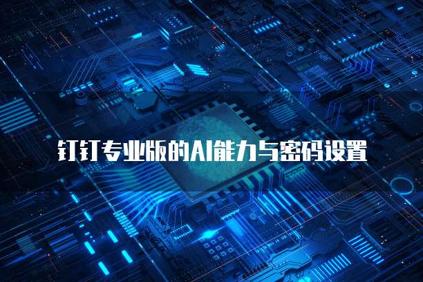 钉钉发票保存问解决方法