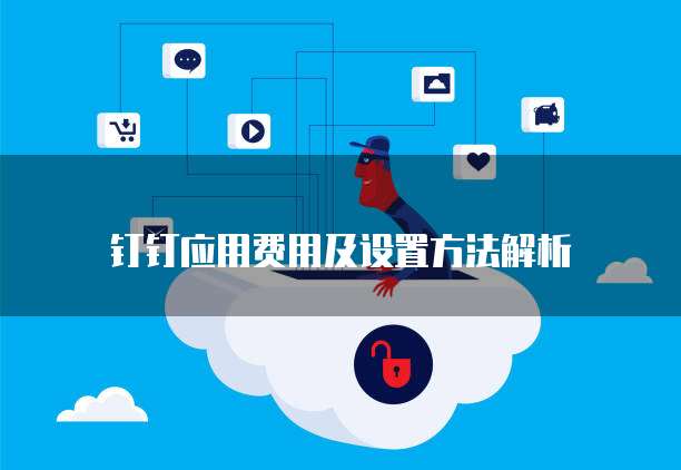 钉钉应用费用及设置方法解析