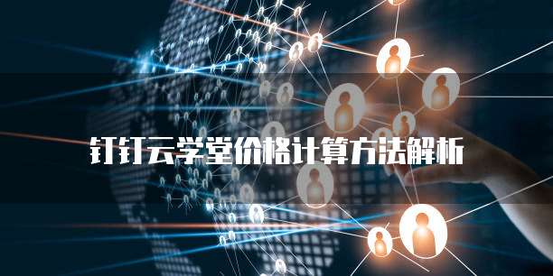  钉钉云学堂价格计算方法解析