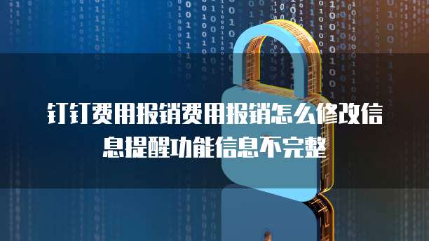 钉钉费用报销费用报销怎么修改信息提醒功能信息不完整