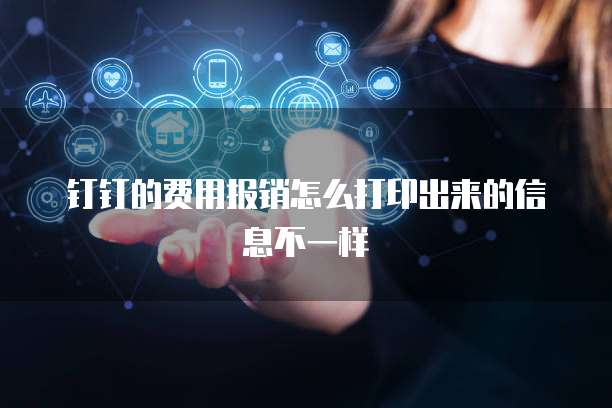 钉钉的费用报销怎么打印出来的信息不一样