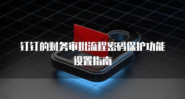 钉钉云上管车怎么样退出登录界面