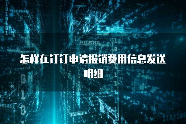 怎样在钉钉申请报销费用信息发送明细