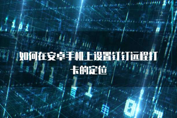 数字化(钉钉)协同效率的描述