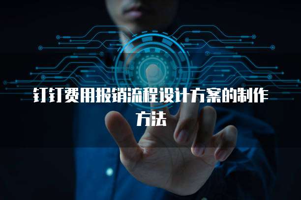 钉钉费用报销流程设计方案的制作方法