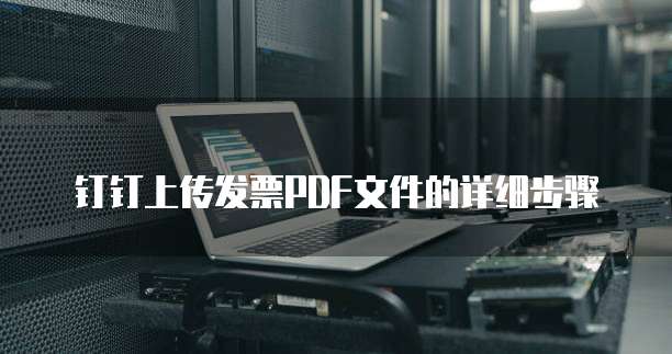 钉钉上传发票PDF文件的详细步骤