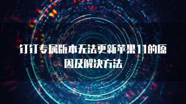 钉钉酷学院如何使用?