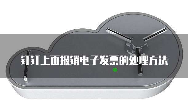 钉钉上面报销电子发票的处理方法