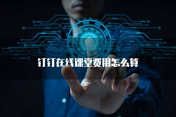 钉钉在线课堂费用怎么算