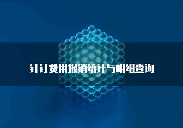 钉钉费用报销统计与明细查询