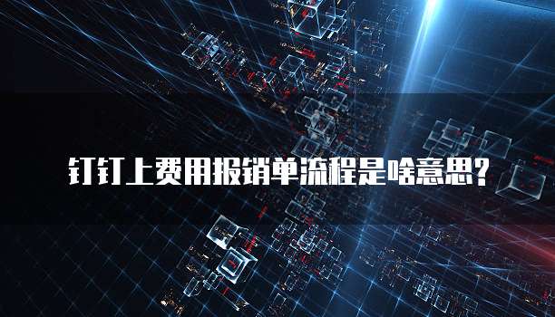 钉钉上费用报销单流程是啥意思?