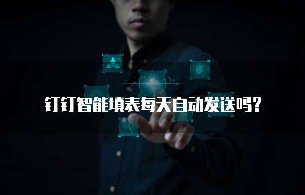 钉钉智能填表每天自动发送吗?