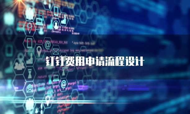 钉钉费用申请流程设计