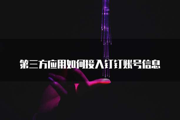 钉钉探迹呼叫中心费用是多少元钱一个月?