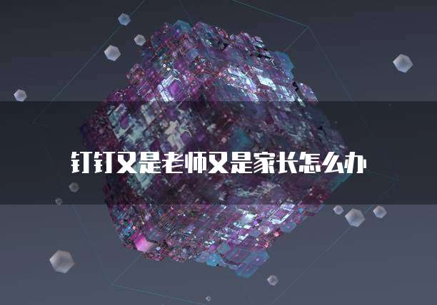 钉钉专业版功能明细怎么查找不到了呢