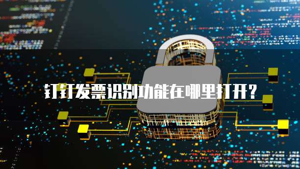 钉钉费用报销流程设计方案