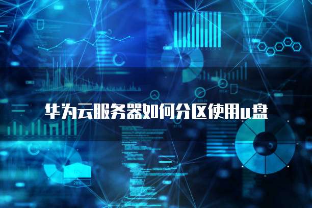 钉钉和阿里云账号共享怎么设置密码保护