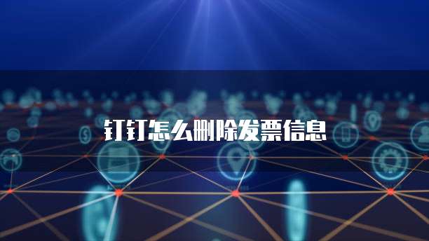 钉钉怎么删除发票信息