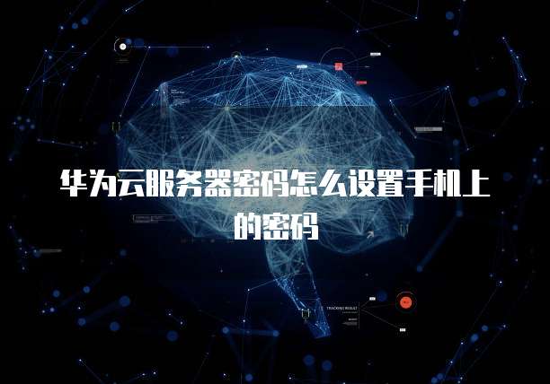 钉钉智能报表给老板开放什么意思?如何设置?