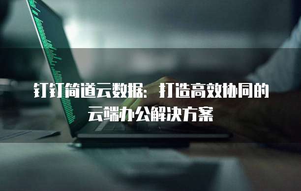 钉钉费用报销的打印与安全问