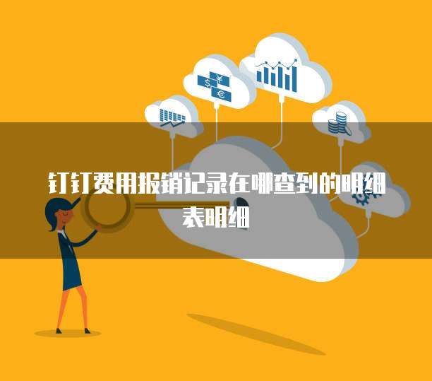 钉钉费用报销记录在哪查到的明细表明细