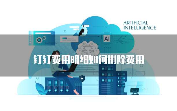 钉钉费用明细如何删除费用
