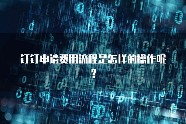 钉钉申请费用流程是怎样的操作呢?