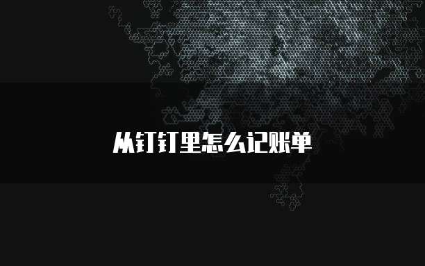从钉钉里怎么记账单